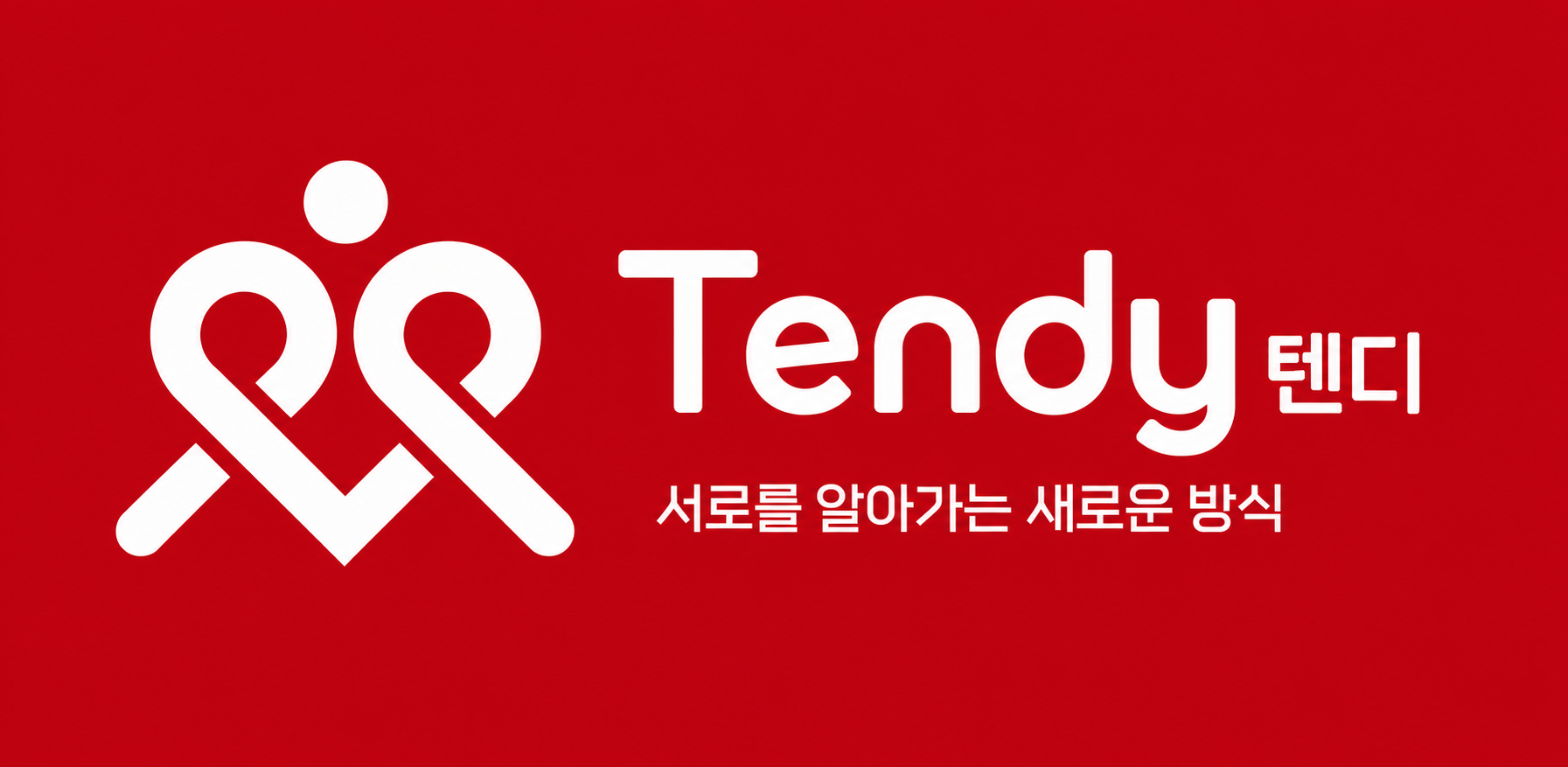 Tendy 텐디, 성향을 분석하고 가능성을 높이세요